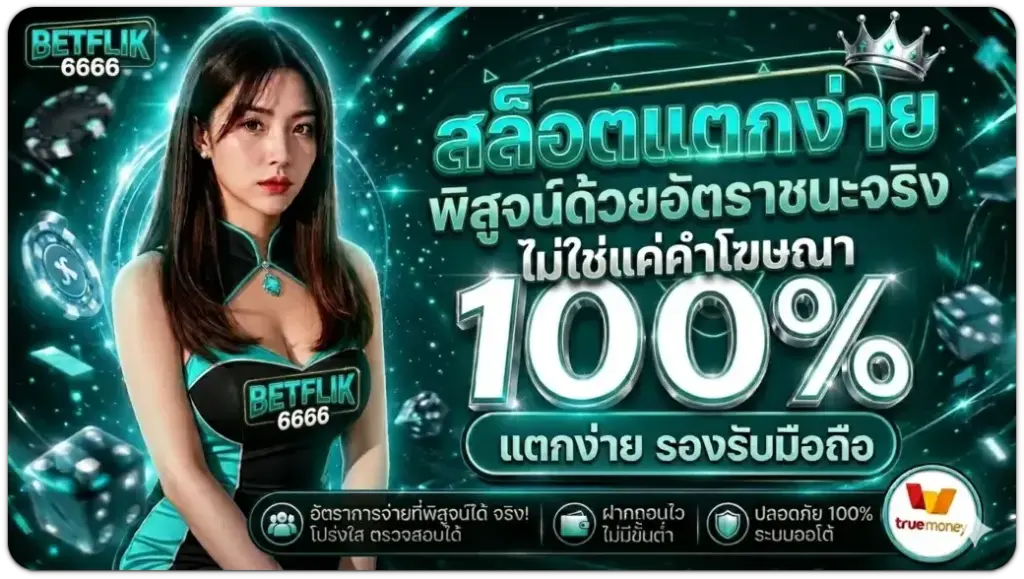 betflik6666 สล็อตเว็บตรง รวมเกมสล็อตออนไลน์ครบทุกความต้องการ