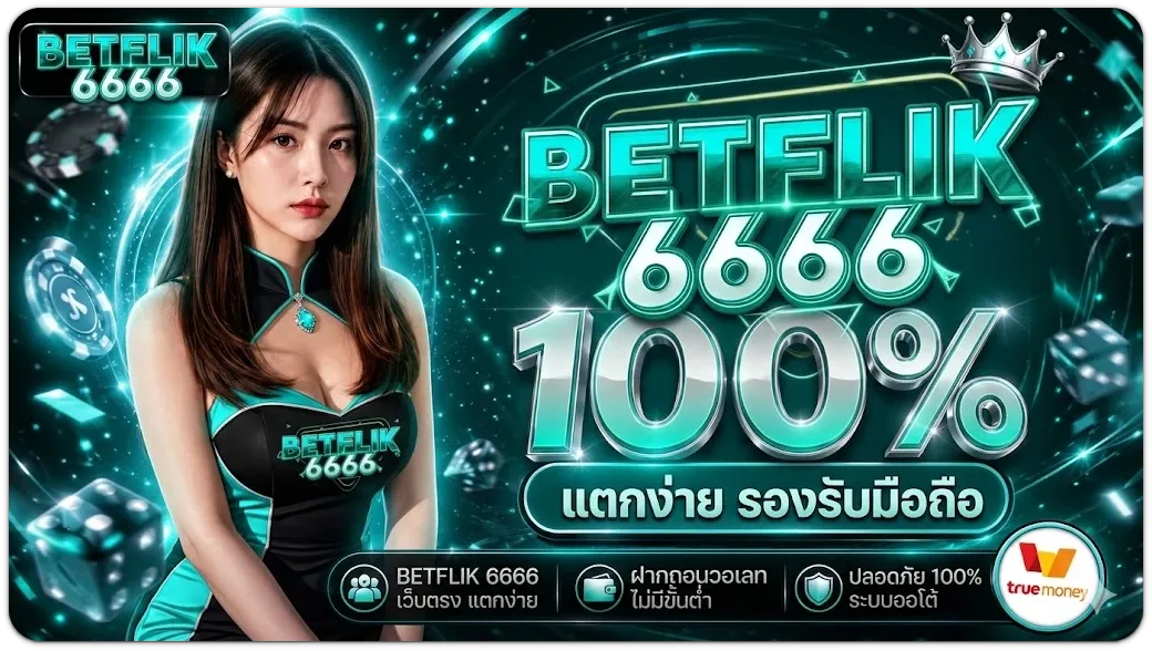 betflik6666 สล็อตเว็บตรง รวมสล็อตออน ครบจบในเว็บเดียว​